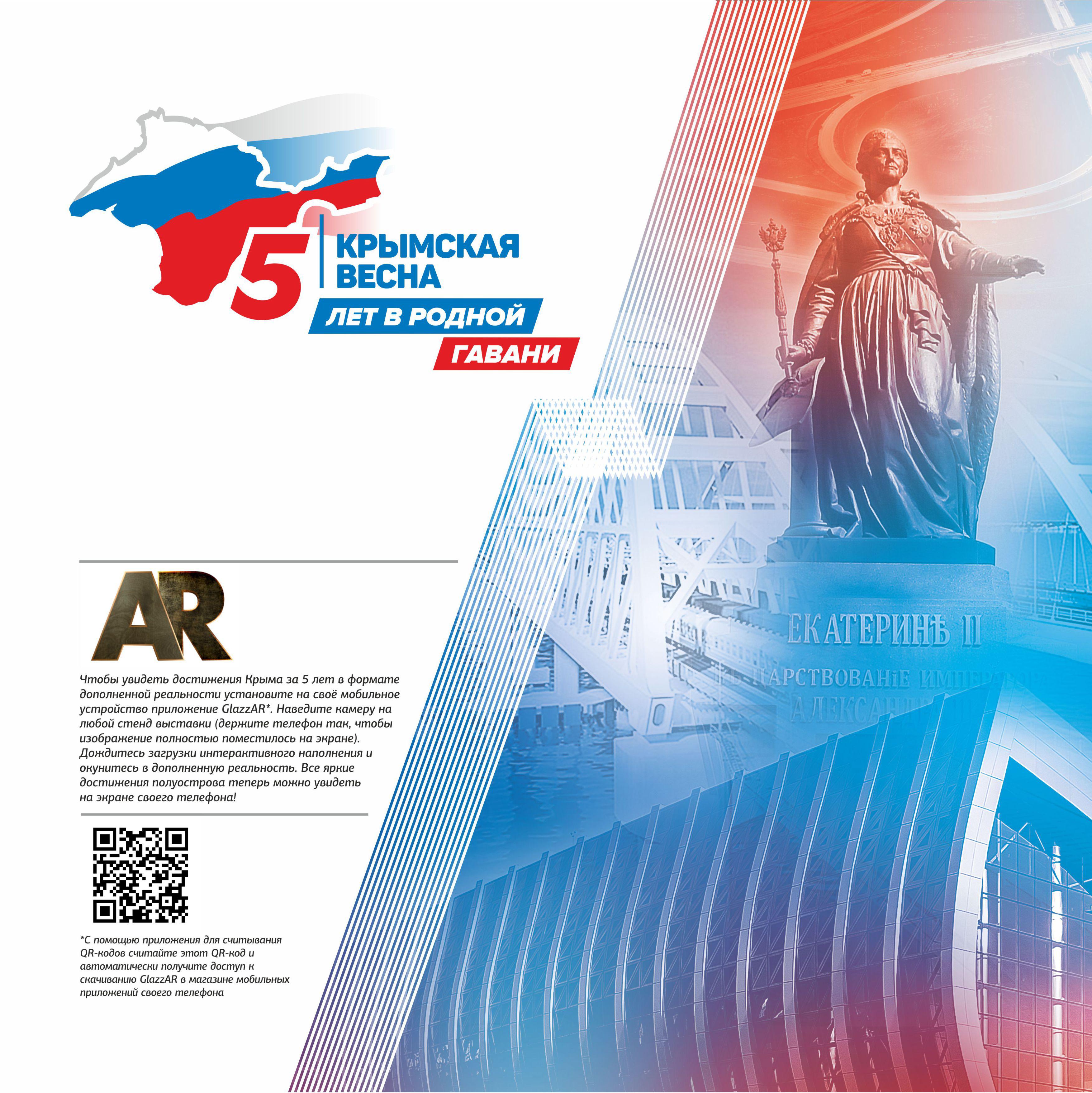 5 лет крыму